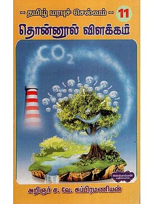 தமிழ் மரபுச் செல்வம்- Tamil Heritage- Vol- 11 (Tamil)