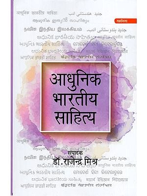 आधुनिक भारतीय साहित्य: Adhunik Bhartiya Sahitya