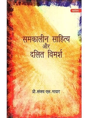 समकालीन साहित्य और दलित विमर्श- Contemporary Literature and Dalit Deliberation