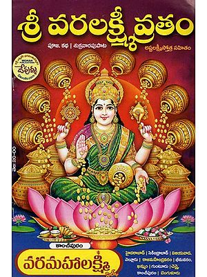 శ్రీ వరలక్ష్మీ వ్రతం: Shree Varalakshmi Vratam (Telugu)