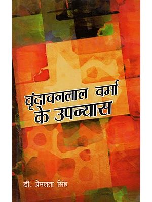 वृंदावनलाल वर्मा के उपन्यास- Novels of Vrindavanlal Verma