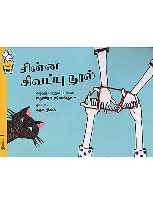 சின்ன சிவப்பு நூல்- Chinna Sivappu Nool (Tamil)