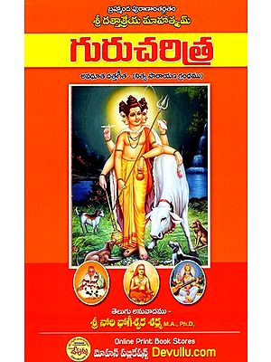 శ్రీ దత్తాత్రేయ మాహాత్మ్యమ్గు రుచరిత్ర: Sri Dattatreya Mahatmyamgu Rucharitra (Telugu)