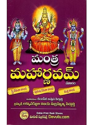 మంత మహార్ణవమ్: Mantha Maharnavam (Telugu)