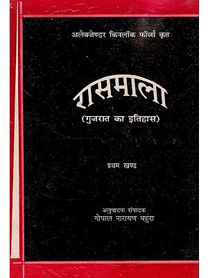 रासमाला: Rasmala (History of Gujarat)- Hindi Translation of Rasmala By Alexander Kinlock Fabers (Vol-I) (An Old And Rare book)