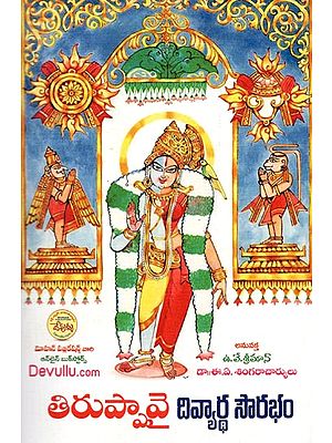 తిరుప్పావై దివ్యార్ధ సౌరభం: Tiruppavai Divyardha Saurabham (Telugu)