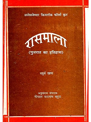रासमाला: Rasmala (History of Gujarat)- Hindi Translation of Rasmala By Alexander Kinlock Fabers (Vol-IV) (An Old And Rare book)