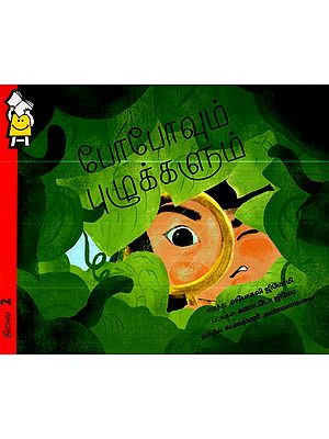 போபோ மற்றும் புழுக்கள்- Bobo and the Worms  (Tamil)