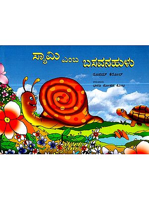 சாமி நத்தை- Sammy the Snail  (Kannada)