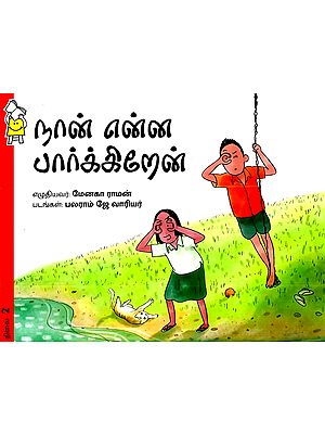 நான் ஒரு ஏரியை உளவு பார்க்கிறேன்- I Spy A Lake  (Tamil)