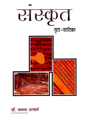 संस्कृत वृत्त - वाटिका: Sanskrit (Vratt-Vaatika)