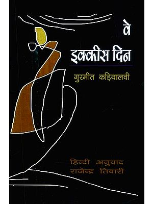 वे इक्कीस दिन (पंजाबी उपन्यास)- Those Twenty One Days (Punjabi Novel)