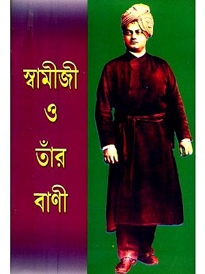 স্বামীজী ও তাঁর বাণী- Swamiji and His Words (Bengali)