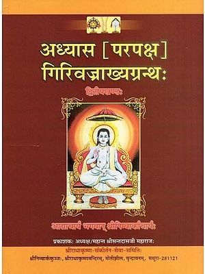 अध्यास (परपक्ष) गिरिवज्राख्यग्रन्थः- Adhyaas Parapaksha Girivajrakhyagranth (Volume 2)