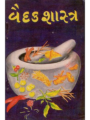વૈદક શાસ્ત્ર- Vaidya Shastra in Gujarati (An Old and Rare Book)