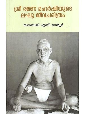 ശ്രീ രമണ മഹർഷിയുടെ ലഘു ജീവചരിത്രം- Brief Biography of Sri Ramana Maharishi (Malayalam)