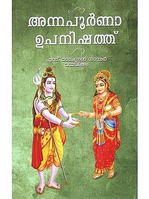 അന്നപൂർണാ ഉപനിഷത്ത്- Annapurna Upanishad (Malayalam)