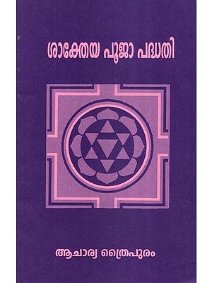 ശാക്തേയ പൂജാ പദ്ധതി- Shakteya Puja Paddhati (Malayalam)