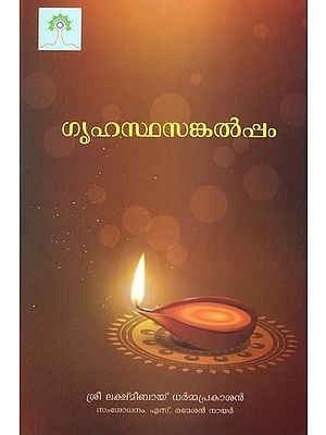 ഗൃഹസ്ഥസങ്കൽപ്പം- Grihastha Sankalppam (Malayalam)