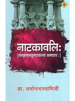 नाटकावलिः (संस्कृतलघुनाटकानां समाहारः)-  Natakavali (Sanskrit Short Drama Collection)