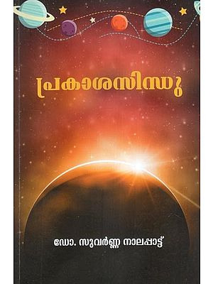 പ്രകാശസിന്ധു- Prakashasindhu (Malayalam)