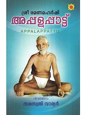 അപ്പളപ്പാട്ട്- Appalapattu (Malayalam)
