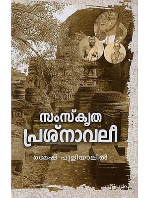 സംസ്കൃത പ്രശ്നാവലി- Samskritha Prasnavalee (Malayalam)
