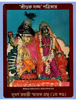 ‘শ্রীগুরু সঙ্ঘ' পত্রিকার শ্রীমন্দিরের শ্রীশ্রীরাধারাণী ও শ্রীশ্রীগোপীনাথ বিগ্রহ: Shri Sriradharani and Shri Gopinath Vigraha of Sri Mandir (Vol-I) (Bengali)