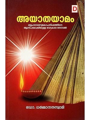 അയാതയാമം- Ayathayamam (Vedic Novel Based on Brihadaranya Kopanishat in Malayalam)