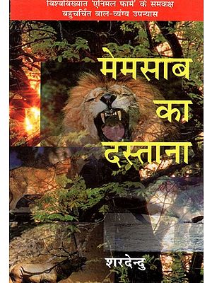 मेमसाब का दस्ताना: Memasaab Ka Dastaana (The Well-Known Children's Satire Novel Equivalent to The World Famous 'Animal Farm') (An Old And Rare Book)