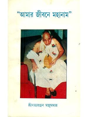 আমার জীবনে মহানাম- Mahanam in my life: Bengali (An Old and Rare Book)