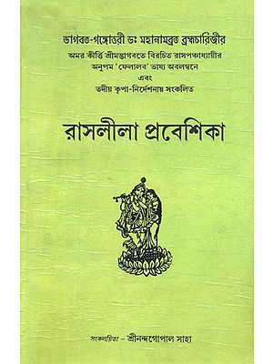 রাসলীলা প্রবেশিকা- Rasa Lila Prabeshika (Bengali)