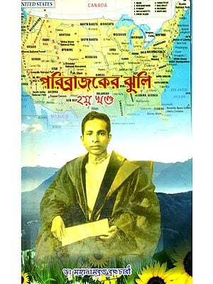 পরিব্রাজকের ঝুলি: হয় খণ্ড- Paribrajeker Jhuli: Diary of Dr. Mahanambrata Brahmachariji's America Lecture Tour (Bengali)