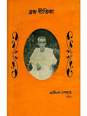 ব্ৰজগীতিকা: প্রথম ও দ্বিতীয় খণ্ড- Braja Gitika: Part I and II (An Old and Rare Book in Bengali)