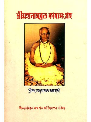 শ্রীমহানামব্রত কাব্যসংগ্রহ- Shri Mahanambrata Kavya-Sangraha (Bengali)