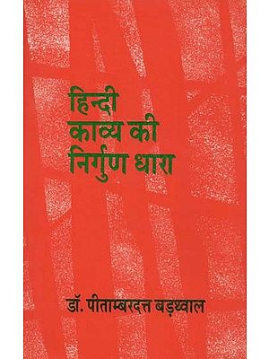 हिन्दी काव्य की निर्गुण धारा- Hindi Kavya Ki Nirgun Dhara