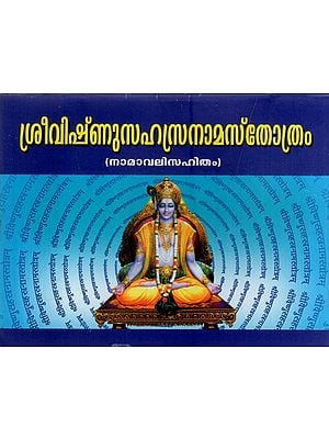 ശ്രീവിഷ്ണുസഹസ്രനാമസ്തോത്രം: Sree Vishnu Sahasranamasthothram with Namavali in Malayalam (Pocket Size)