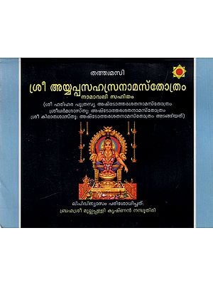 ശ്രീ അയ്യപ്പ സഹസ്രനാമസ്തോത്രം: Sri Ayyappa Sahsra Nama Strothram (Malayalam)