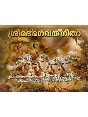 ശ്രീമദ്ഭഗവത്ഗീതാ: Srimad Bhagavad Gita (Malayalam)