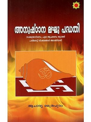 അനുഷ്ഠാന ലഘു പദ്ധതി: Anushtana Lakhu Padhathi (Malayalam)