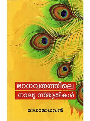 ഭാഗവതത്തിലെ നാലു സ്തുതികൾ: Bhagavathathile Nalu Sthuthikal (Malayalam)