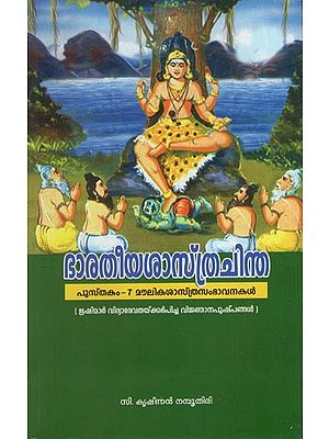 ഭാരതീയശാസ്ത്രചിന്ത: Bharatiyasastrachinta Pustakam-7 Bharatathinte Moulikasastra Sambhavanakal (Malayalam)