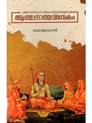 ആത്മാനാത്മവിവേകം: Srimad Bagavatpadar Sankaracharya Swamikalude Athmanatmavivekam (Malayalam)