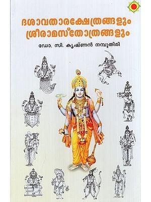 ദശാവതാരക്ഷേത്രങ്ങളും ശ്രീരാമസ്തോത്രങ്ങളും: Dashavatharakshethrangalum Sriramasthothrangalum (Malayalam)