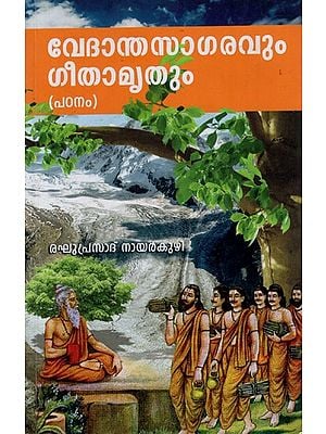 വേദാന്തസാഗരവും ഗീതാമതും: Vedantha Sagaravum Geethamruthum- Padanam (Malayalam)