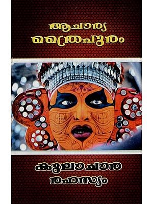 കുലാചാരരഹസ്യം: Kulachararahasyam (Malayalam)