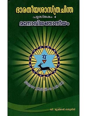 ഭാരതീയശാസ്ത്രചിന്ത: Bharatiya Sastracinta Pustakam-4 Manovijnaneeyam (Malayalam)