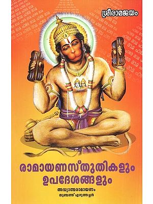 രാമായണസ്തുതികളും ഉപദേശങ്ങളും- Ramayana Stutihkalum Upadeshngalum (Malayalam)