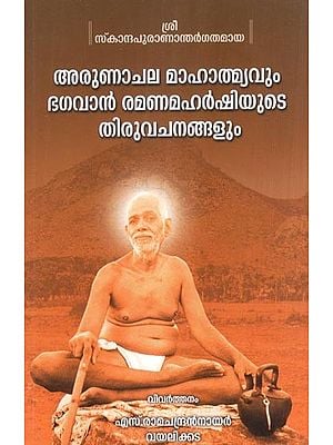 അരുണാചല മാഹാത്മ്യവും ഭഗവാൻ രമണമഹർഷിയുടെ തിരുവചനങ്ങളും- Arunachala Mahatmya and Sayings of Lord Ramana Maharishi (Malayalam)