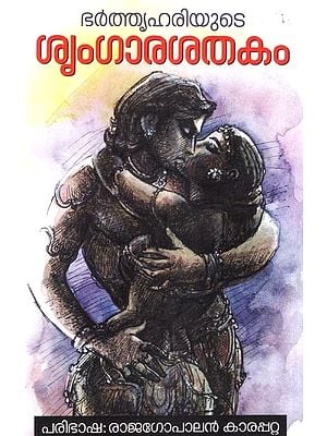 ഭർത്തൃഹരിയുടെ ശൃംഗാരശതകം- Bharthruhariyute Sringara Satakam (Malayalam)
